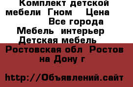 Комплект детской мебели “Гном“ › Цена ­ 10 000 - Все города Мебель, интерьер » Детская мебель   . Ростовская обл.,Ростов-на-Дону г.